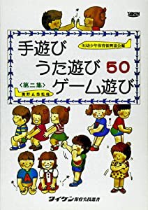 手遊びうた遊び50ゲーム遊び 第2集 (タイケン保育実技選書)(中古品)