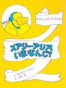 メアリー・アリス いまなんじ?(中古品)