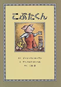 こぶたくん (こぶたくんのおはなしシリーズ)(中古品)