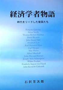 経済学者物語―時代をリードした俊英たち(中古品)