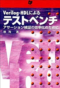 Verilog‐HDLによるテストベンチ—アサーション検証の効率化のために(中古品)