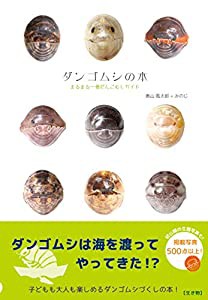 ダンゴムシの本 まるまる一冊だんごむしガイド~探し方、飼い方、生態まで(中古品)