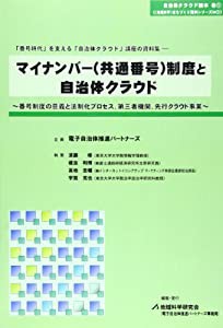 マイナンバー(共通番号)制度と自治体クラウド―番号制度の意義と法制化プロセス、第三者機関、先行クラウド事業 (自治体クラウド