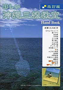 沖縄三線教室ハンドブック改訂版(中古品)