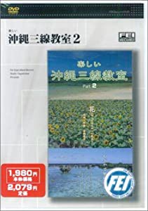 楽しい沖縄三線教室DVD 2 花(中古品)