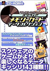 スクウェアメモリーカードデータコレクション―プレイステーションタイトル収録(中古品)