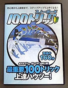 DVD）スノーボード100トリック (（DVD）)(中古品)