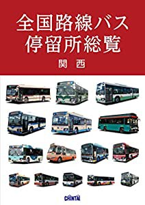全国路線バス停留所総覧 関西(中古品)
