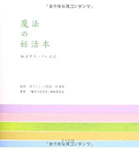 魔法の妊活本―妊活中カップル必読(中古品)