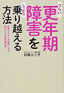 つらい更年期障害をしっかり乗り越える方法―女性ホルモンの攻略による40代からの更年期対策(中古品)