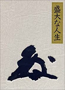 盛大な人生 天風シリーズ第2弾(中古品)