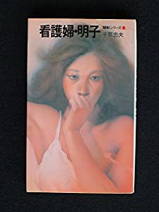 看護婦・明子 (アップル・ノベルス)(中古品)