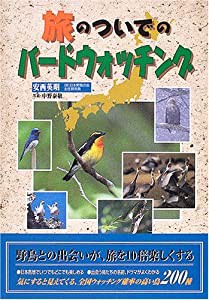 旅のついでのバードウォッチング(中古品)