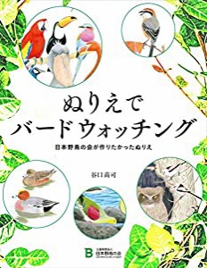 ぬりえでバードウォッチング―日本野鳥の会が作りたかったぬりえ(中古品)