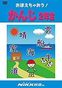 おぼえちゃおう! かんじ2年生 (DVDビデオ) (おぼえちゃおう!シリーズ)(中古品)