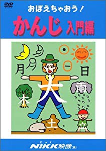 おぼえちゃおう! かんじ入門編 (DVDビデオ) (おぼえちゃおう!シリーズ)(中古品)