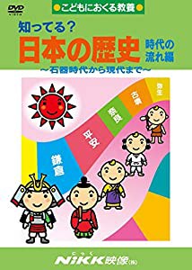 知ってる?日本の歴史 時代の流れ編 -石器時代から現代まで- (DVDビデオ) (知ってる?シリーズ)(中古品)