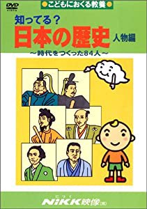 知ってる?日本の歴史 人物編 -時代をつくった84人- (DVDビデオ) (知ってる?シリーズ)(中古品)