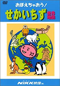 おぼえちゃおう! せかいちず (DVDビデオ) (おぼえちゃおう! シリーズ)(中古品)