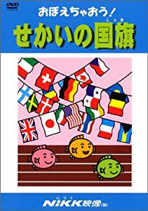 おぼえちゃおう! せかいの国旗 (DVDビデオ) (おぼえちゃおう! シリーズ)(中古品)