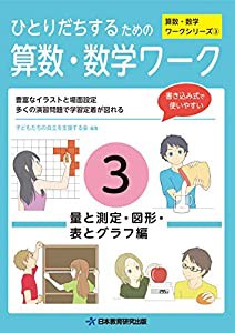 ひとりだちするための算数・数学ワーク３-量と測定・図形・表とグラフ編- (ひとりだちするための算数・数学ワークシリーズ)(中古