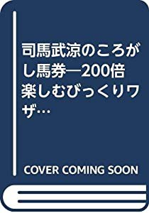 司馬武涼のころがし馬券―200倍楽しむびっくりワザ初公開 (馬劇場BOOKS)(中古品)