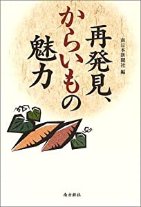 再発見、からいもの魅力(中古品)