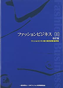 ファッションビジネス〈1〉ファッションビジネス能力検定試験3級準拠(中古品)