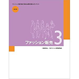 ファッション販売3: ファッション販売能力検定試験3級公式テキスト 改訂版(中古品)