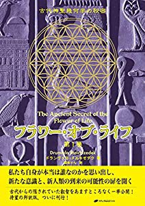 フラワー・オブ・ライフ — 古代神聖幾何学の秘密(第1巻)(中古品)