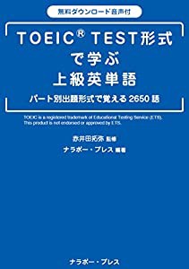 TOEIC? TEST形式で学ぶ上級英単語 (ナラボー・プレス ブックス)(中古品)