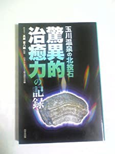 玉川温泉の北投石　驚異的治癒力の記録(中古品)