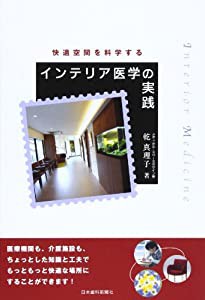 インテリア医学の実践―快適空間を科学する(中古品)