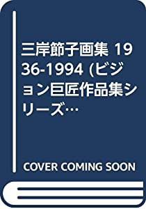 三岸節子画集 1936-1994 (ビジョン巨匠作品集シリーズ)(中古品)