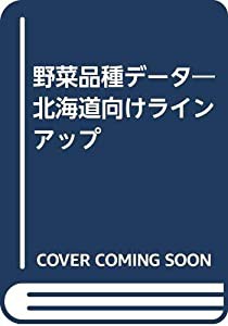 野菜品種データ(中古品)