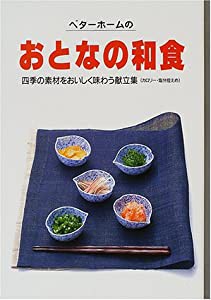 ベターホームのおとなの和食 (実用料理シリーズ 13)(中古品)