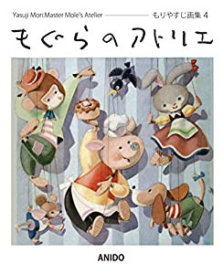 もぐらのアトリエ—もりやすじ画集〈4〉(中古品)