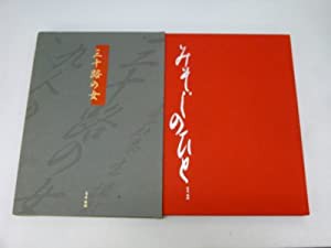 三十路の女(中古品)