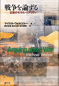 戦争を論ずる―正戦のモラル・リアリティ(中古品)