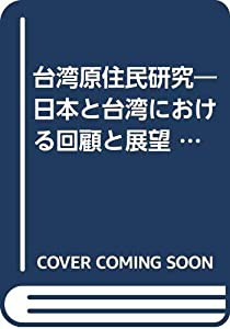 台湾原住民研究―日本と台湾における回顧と展望 (台湾原住民研究別冊 2)(中古品)