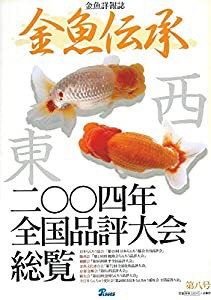 金魚伝承 第8号―金魚詳報誌(中古品)