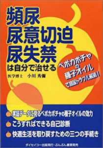 頻尿・尿意切迫・尿失禁は自分で治せる—ペポカボチャの種子オイルで排尿トラブル解消!(中古品)