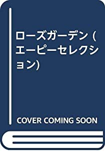 ローズガーデン (エーピーセレクション)(中古品)