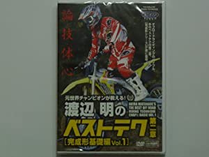 DVD）渡辺明のベストテク 第2章(完成形基礎編 元世界チャンピオンが教える! (（DVD）)(中古品)