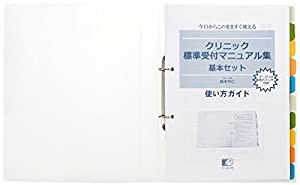 クリニック標準受付マニュアル集基本セット―今日からそのまま使える(データCD・専用バインダー(中古品)