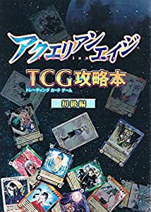 アクエリアンエイジ　TGC攻略本　初級編(中古品)