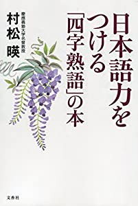 日本語力をつける「四字熟語」の本(中古品)