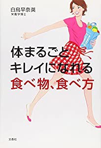 体まるごとキレイになれる食べ物、食べ方(中古品)