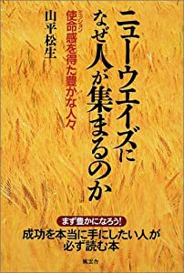 ニューウエイズになぜ人が集まるのか—使命(ミッション)感を得た豊かな人々(中古品)