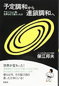 予定調和から連鎖調和へ(中古品)